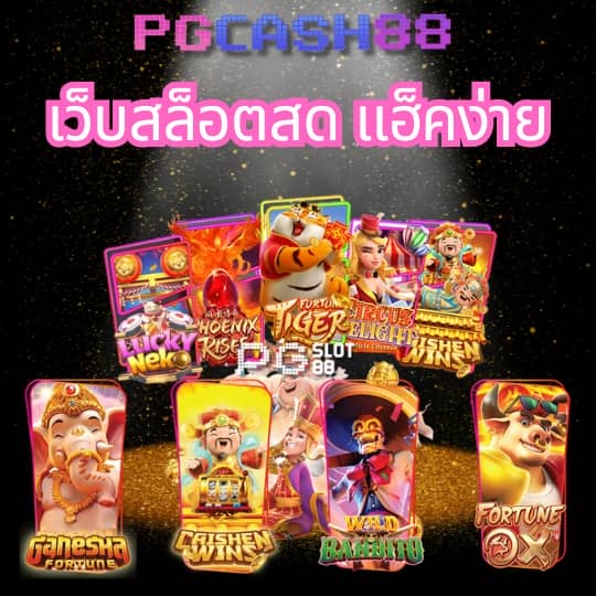 เว็บพนันออนไลน์ 888 เว็บตรง